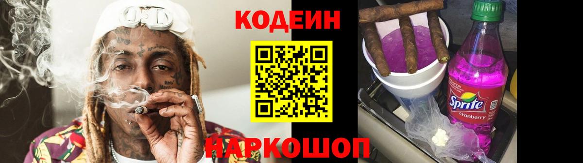 Codein Purple Drank  Кодеиновый сироп Lean напиток Lean (лин)  Вход с VPN  Камышлов 